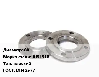 Фланец нержавеющий 80 Сталь: AISI 316 плоский ГОСТ: DIN 2577